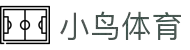 小鸟体育 - 自由视角,畅享体育 -小鸟sports